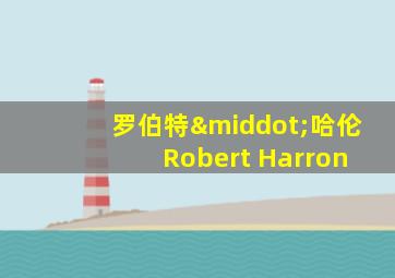 罗伯特·哈伦 Robert Harron